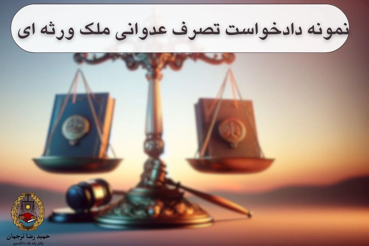 نمونه دادخواست تصرف عدوانی ملک ورثه ای