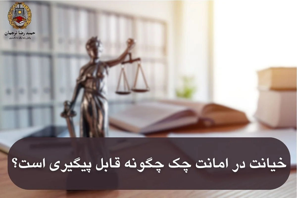 مفهوم خیانت در امانت چک