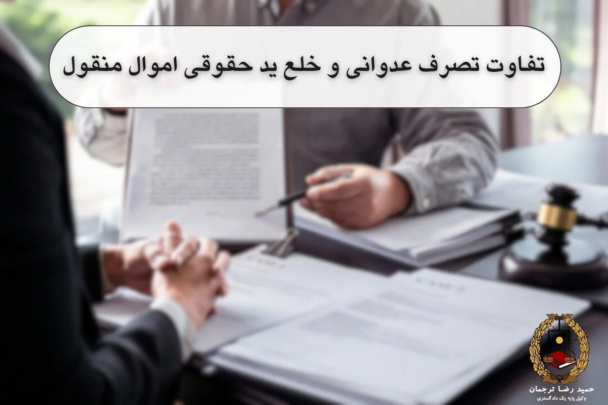 تفاوت تصرف عدوانی و خلع ید حقوقی اموال منقول