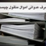 همه چیز درباره تصرف عدوانی اموال منقول + شرایط، مدارک و نحوه اثبات