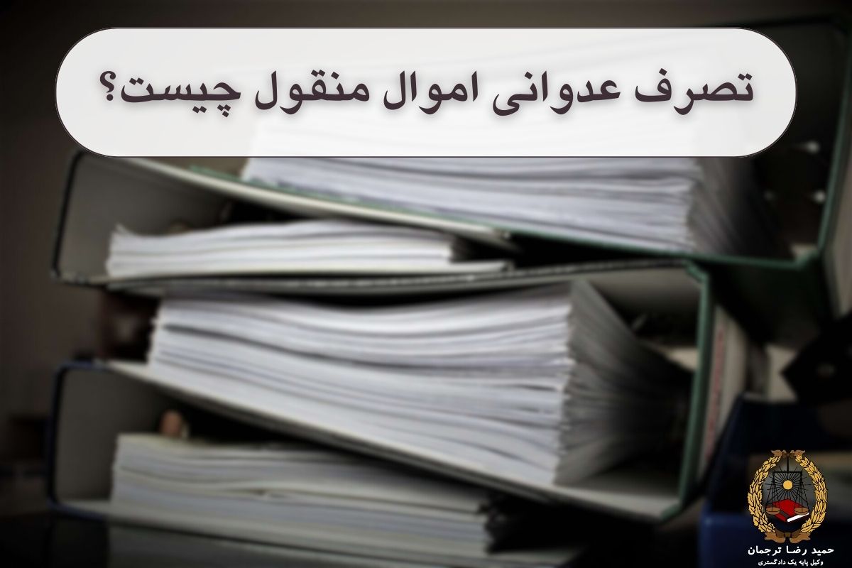 تصرف عدوانی اموال منقول چیست