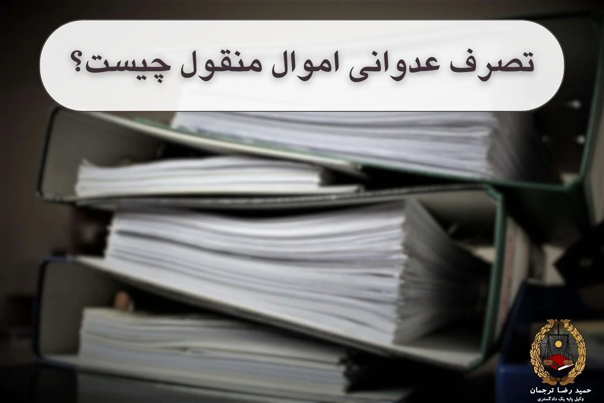 تصرف عدوانی اموال منقول چیست