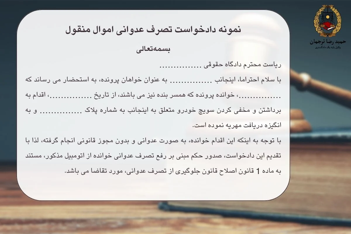 نمونه دادخواست تصرف عدوانی اموال منقول