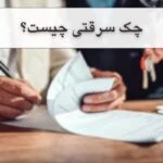 چک سرقتی چیست و در صورت سرقت چک چه باید کرد؟