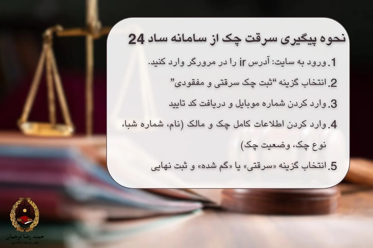 نحوه پیگیری چک سرقتی از سامانه ساد 24