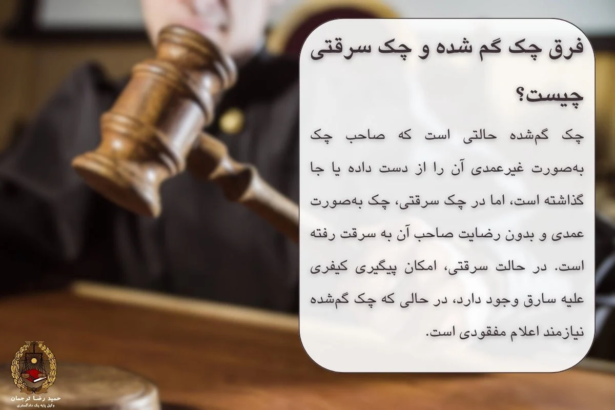 فرق چک گم شده و چک سرقتی چیست؟