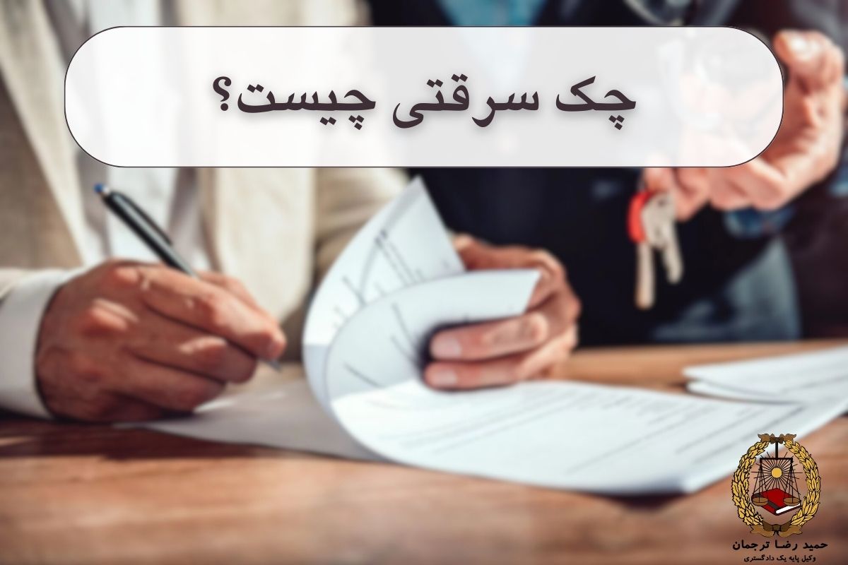 چک سرقتی