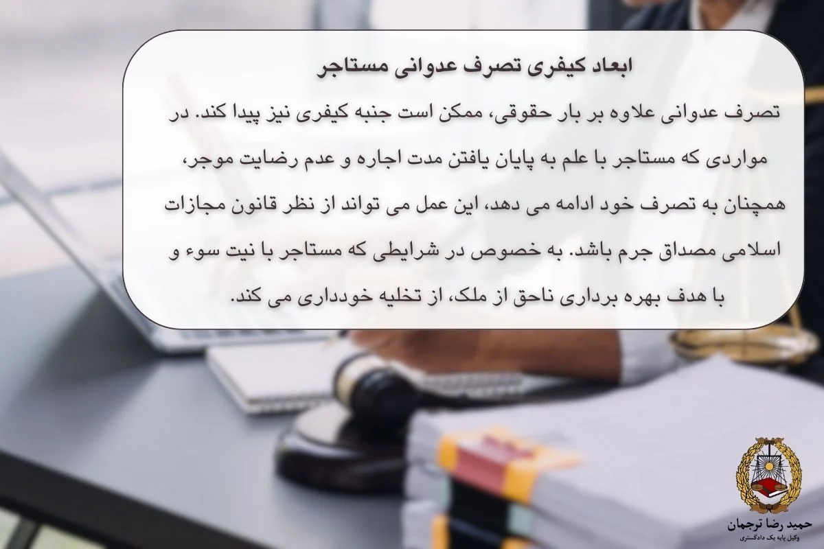 ابعاد کیفری تصرف عدوانی مستاجر