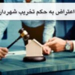 اعتراض به حکم تخریب شهرداری | راهنمای جامع ابطال حکم در سال 1404