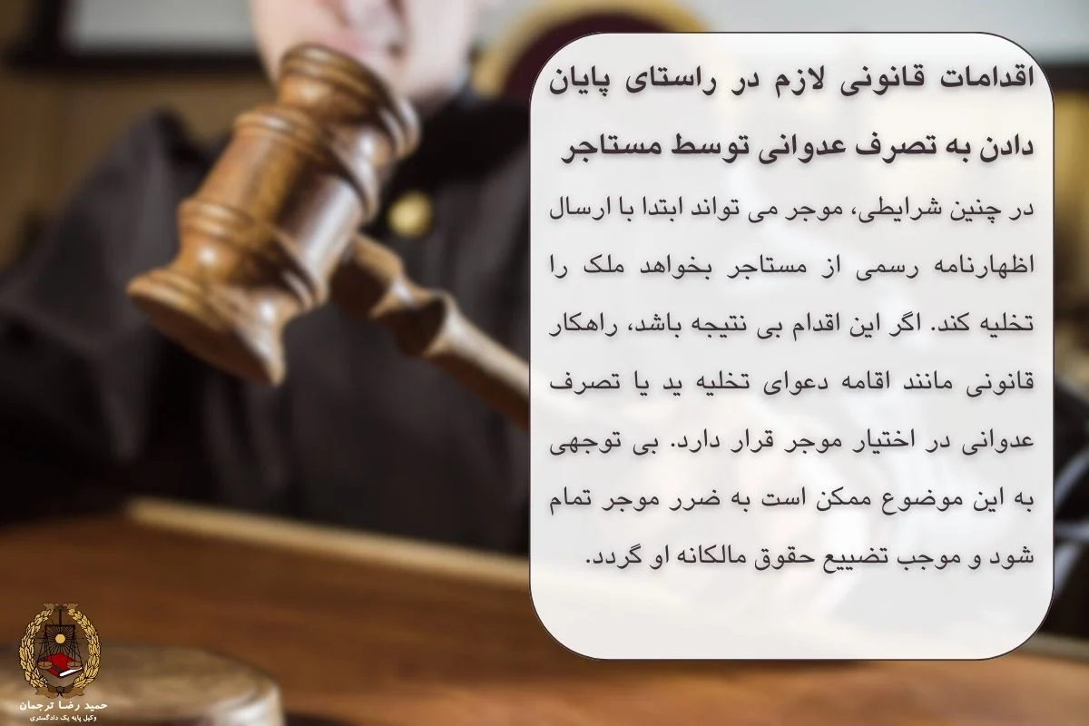 اقدامات قانونی لازم در راستای پایان دادن به تصرف عدوانی توسط مستاجر