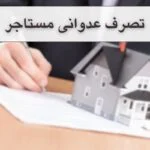 تصرف عدوانی توسط مستاجر: بررسی پیامد های قانونی و راهکار های حقوقی مالکان