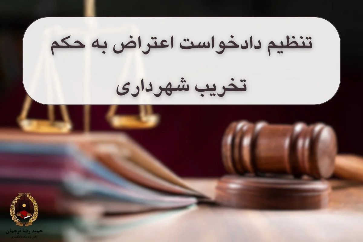 تنظیم دادخواست اعتراض به حکم تخریب شهرداری