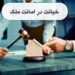 خیانت در امانت ملک: مجازات و راههای پیگیری قانونی