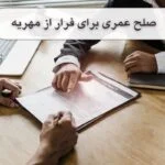 جلوگیری از صلح عمری برای فرار از مهریه؟ مشاوره رایگان حقوقی بگیرید