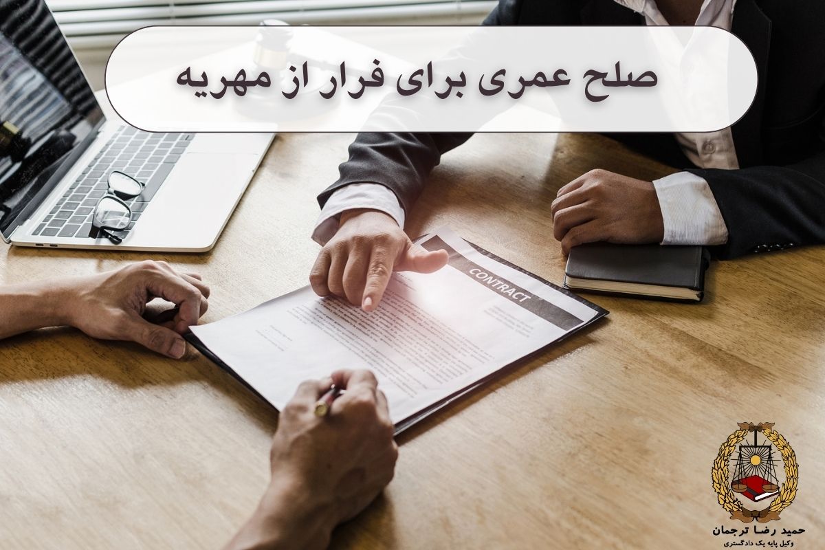 صلح عمری برای فرار از مهریه