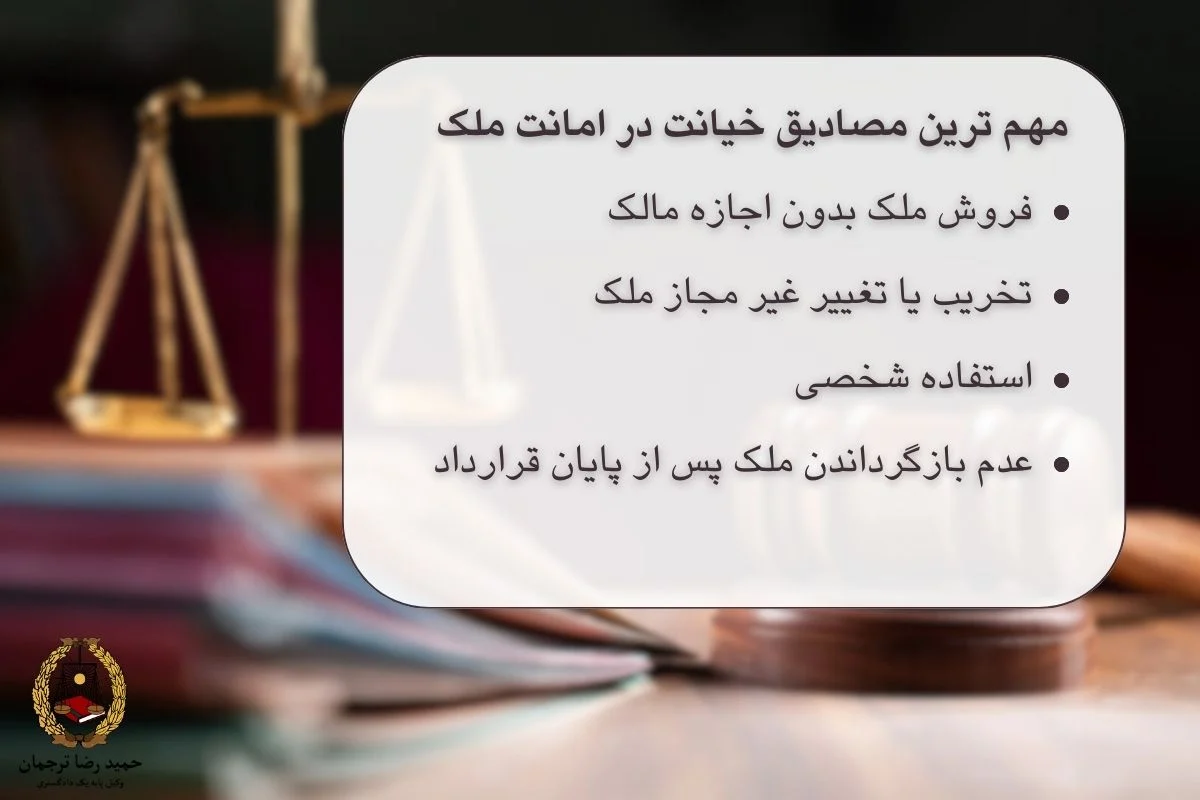 مصادیق خیانت در امانت ملک