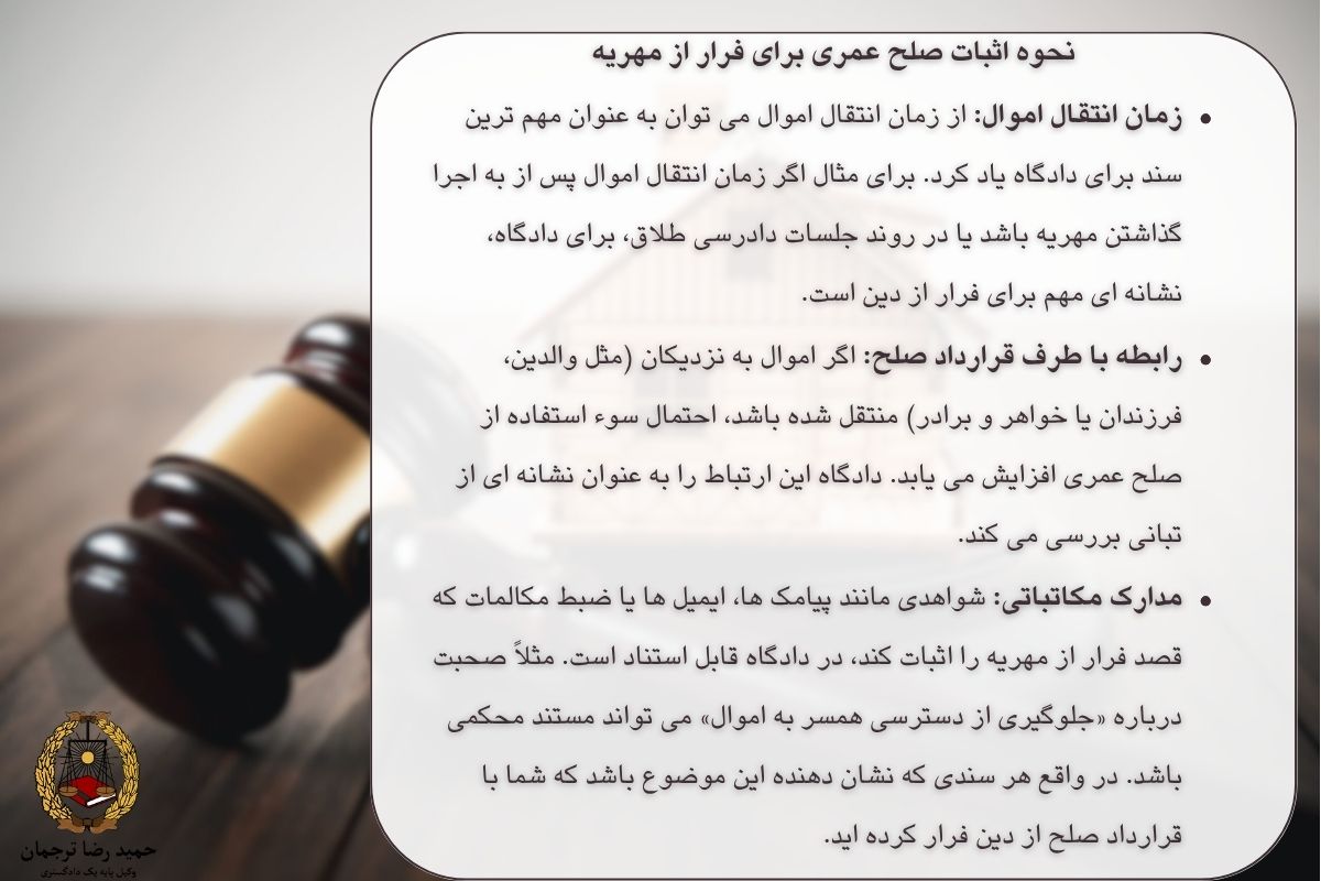 نحوه اثبات صلح عمری برای فرار از مهریه