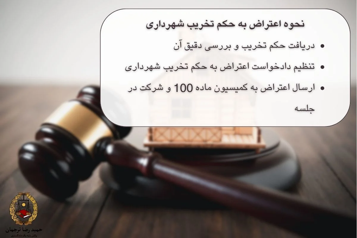 نحوه اعتراض به حکم تخریب شهرداری