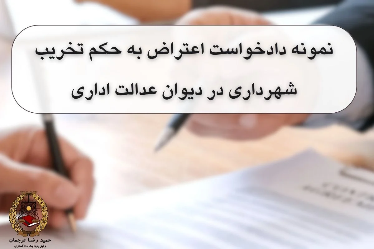 نمونه دادخواست اعتراض به حکم تخریب شهرداری در دیوان عدالت اداری