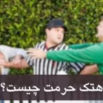 هتک حرمت چیست؟ بررسی جرم، مجازات و نقش وکیل کیفری