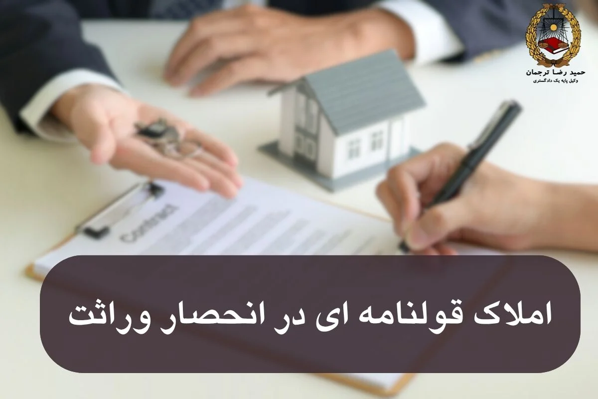 املاک قولنامه ای در انحصار وراثت