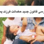 بررسی قانون جدید حضانت فرزند پسر به همراه مشاوره حقوقی رایگان