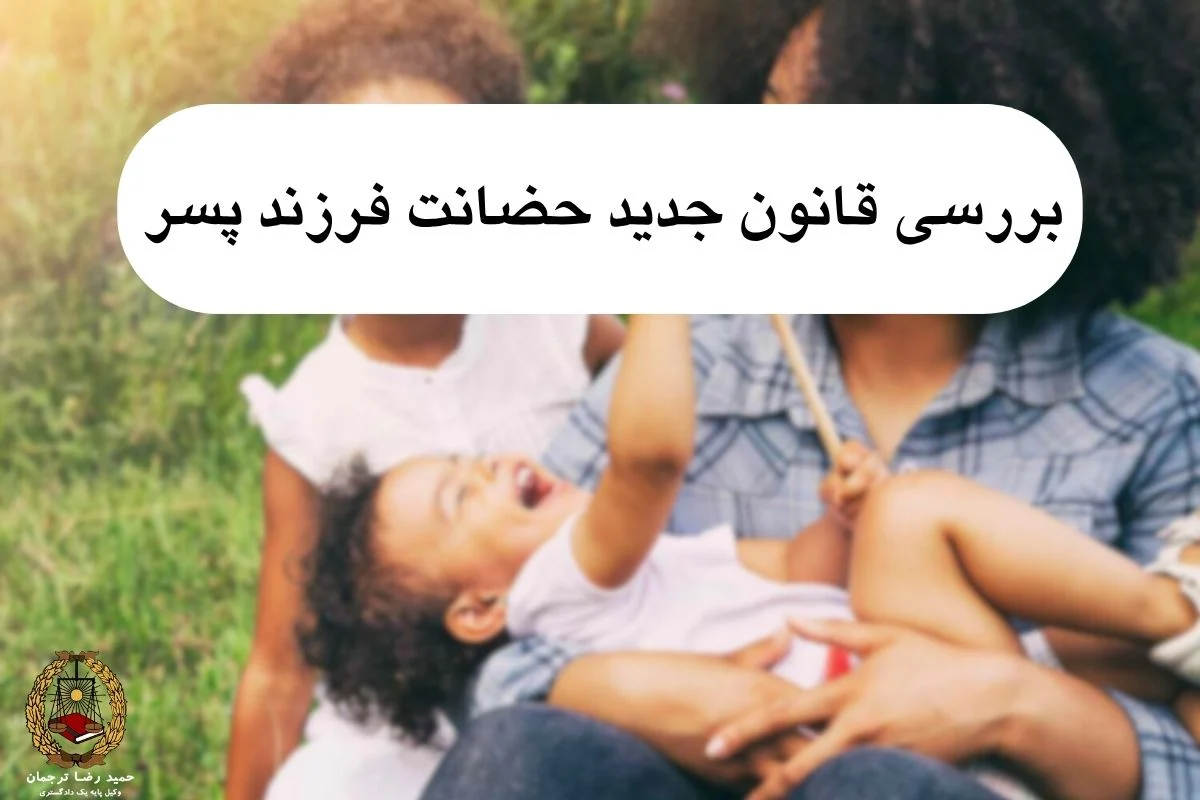 حضانت فرزند پسر