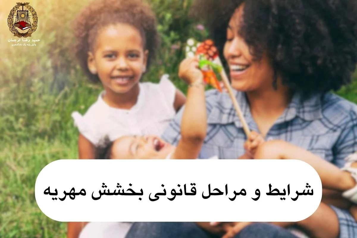 مراحل بخشش مهریه