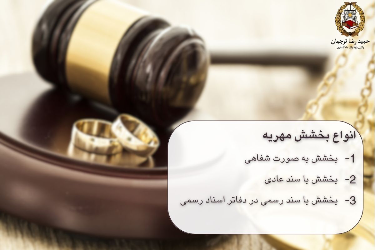 انواع بخشش مهریه