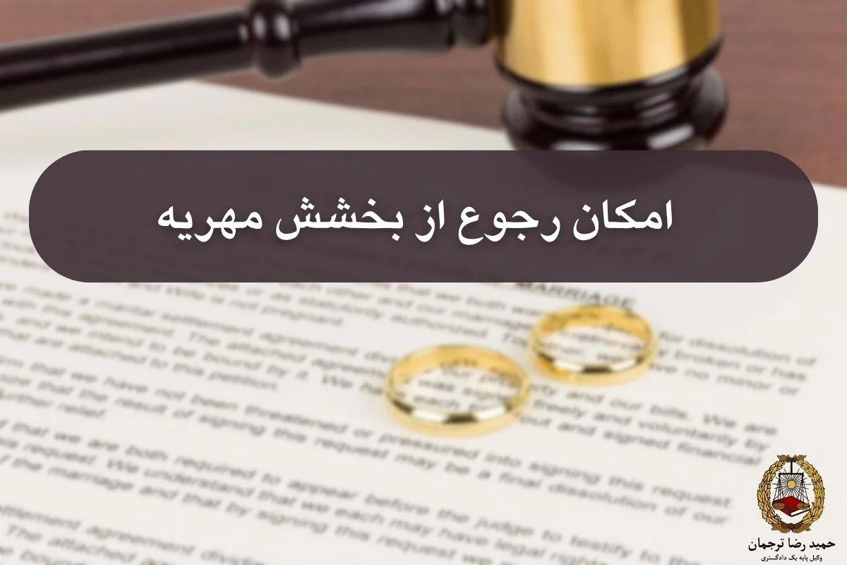 امکان رجوع از بخشش مهریه