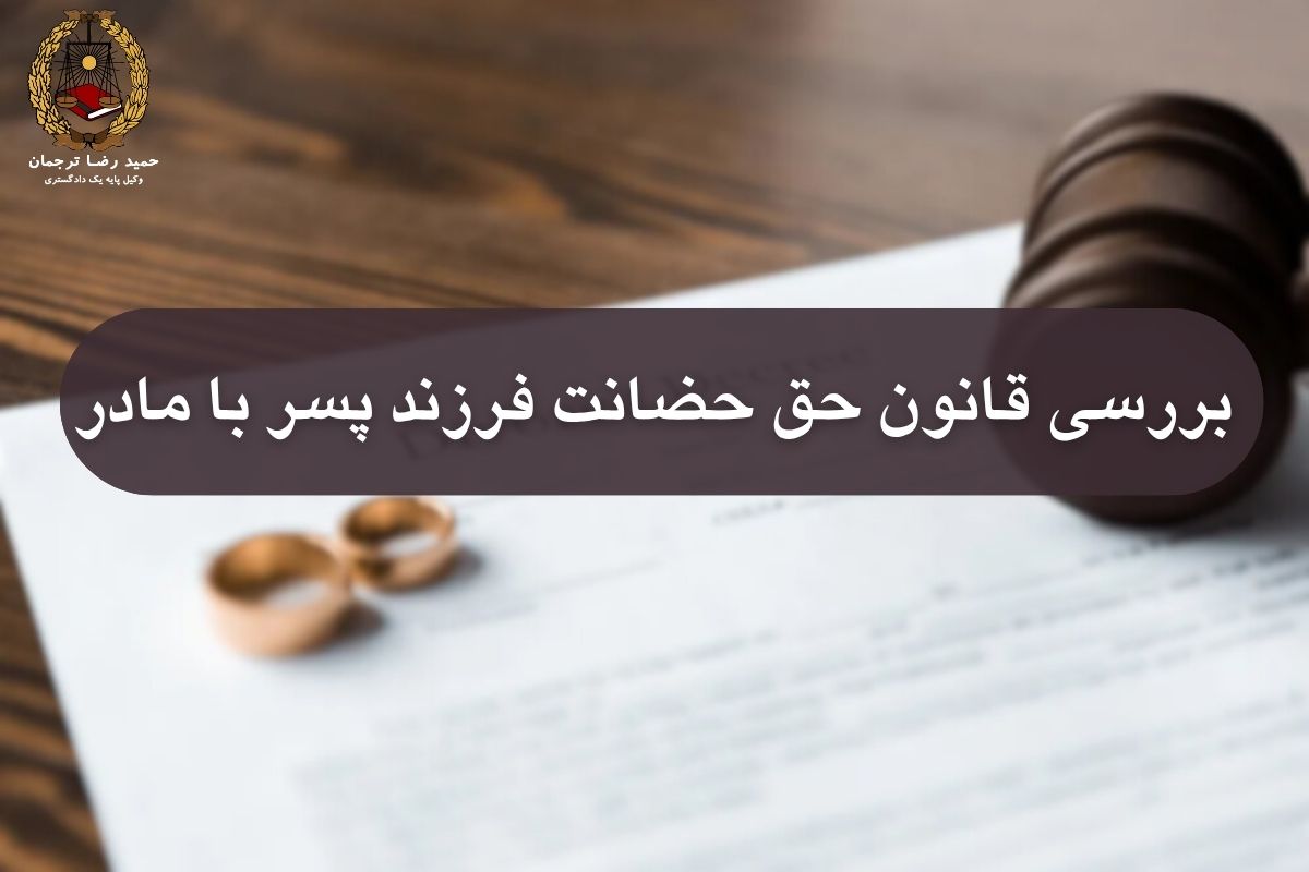 بررسی قانون حق حضانت فرزند پسر با مادر