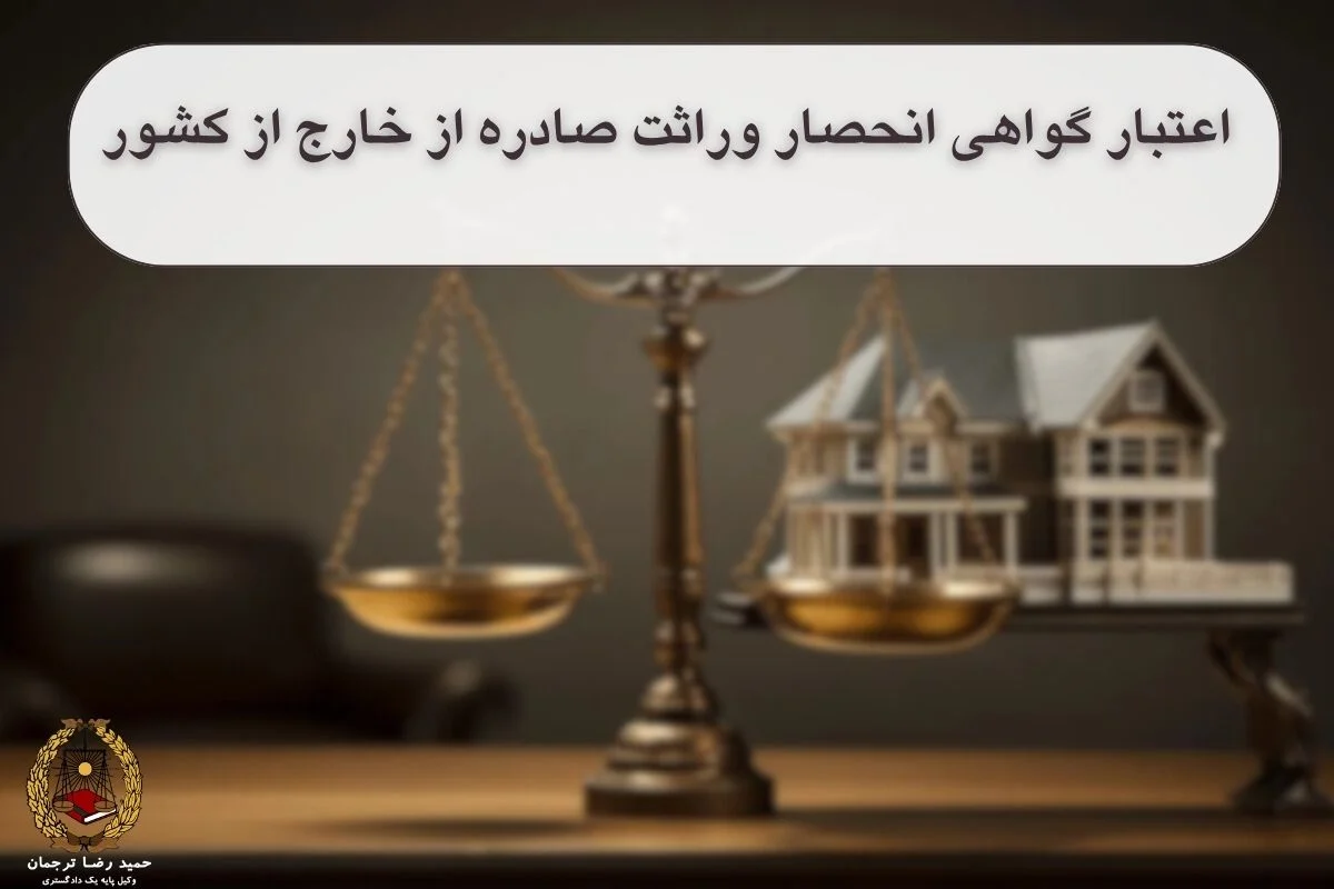 اعتبار گواهی انحصار وراثت صادره از خارج از کشور