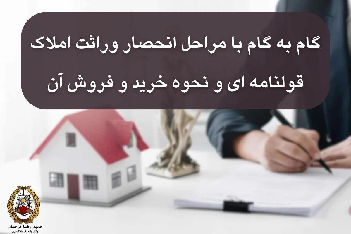 انحصار وراثت املاک قولنامه ای