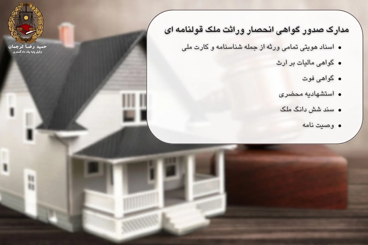 مدارک صدور گواهی انحصار وراثت ملک قولنامه ای