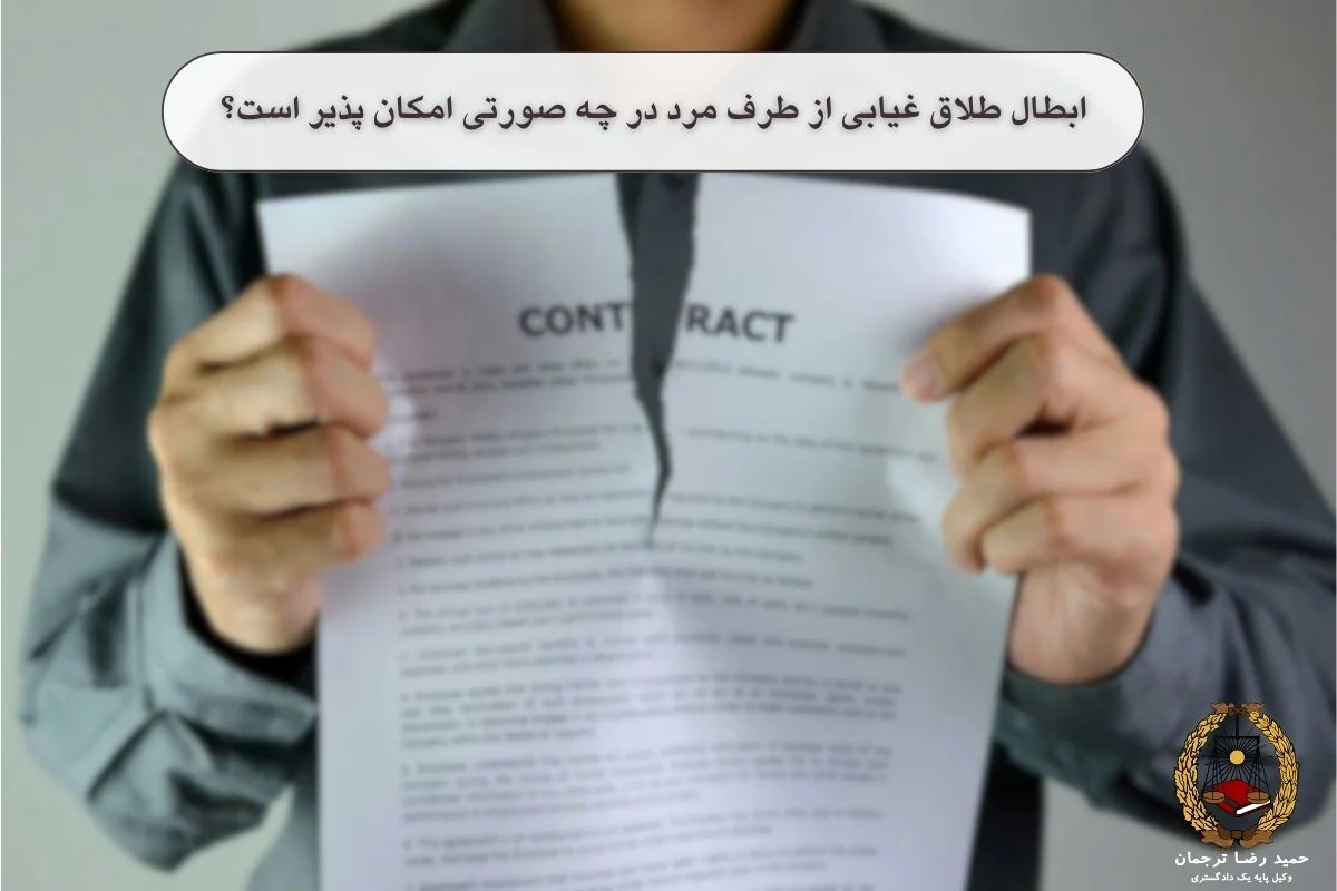 ابطال طلاق غیابی از طرف مرد