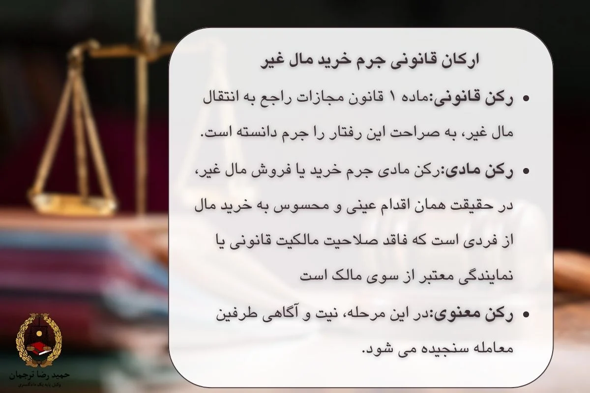 ارکان قانونی جرم خرید مال غیر