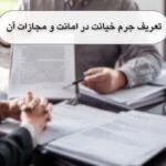 مصادیق جرم خیانت در امانت چیست؟ مراحل شکایت، متن شکایت