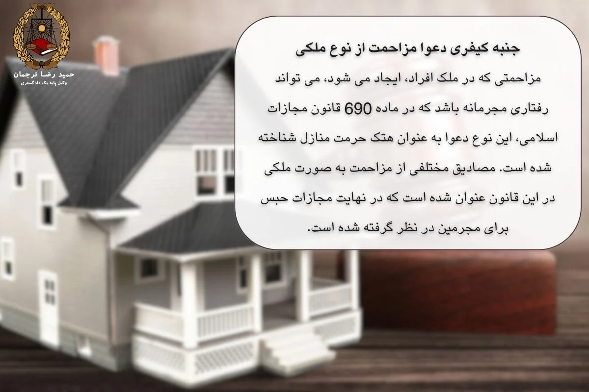 جنبه کیفری دعوا مزاحمت از نوع ملکی