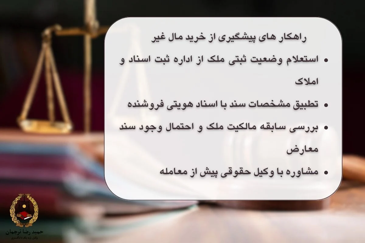 راهکار های پیشگیری از خرید مال غیر