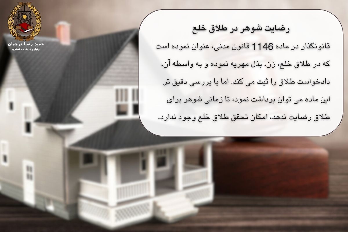 رضایت شوهر در طلاق خلع