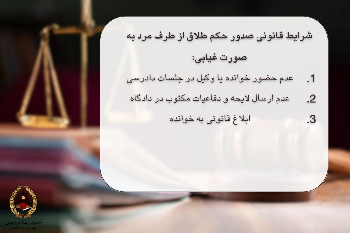 شرایط قانونی صدور حکم طلاق غیابی از طرف مرد به صورت غیابی