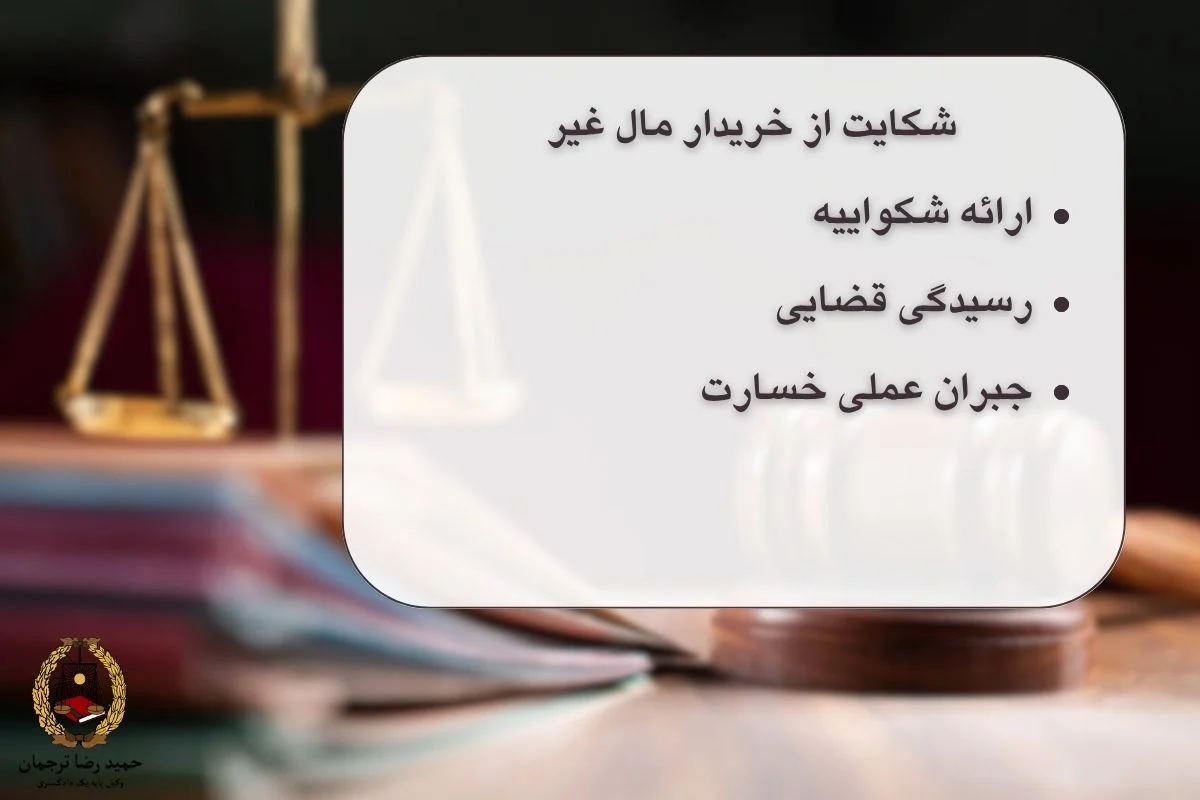 راهکار شکایت از خریدار مال غیر