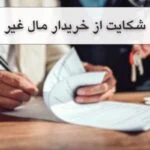 شکایت از خریدار مال غیر: تمامی راهکار ها را با مشاوره رایگان به دست آورید