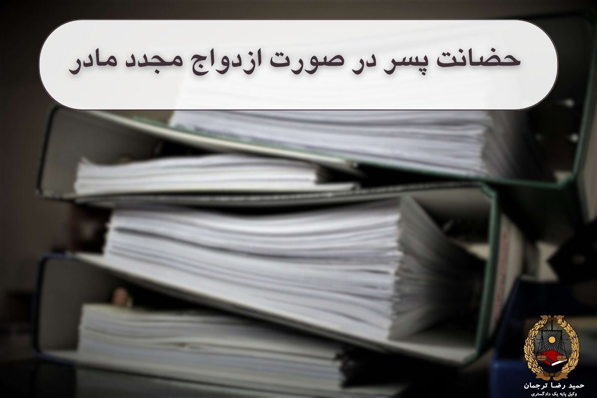  حضانت پسر در صورت ازدواج مجدد مادر