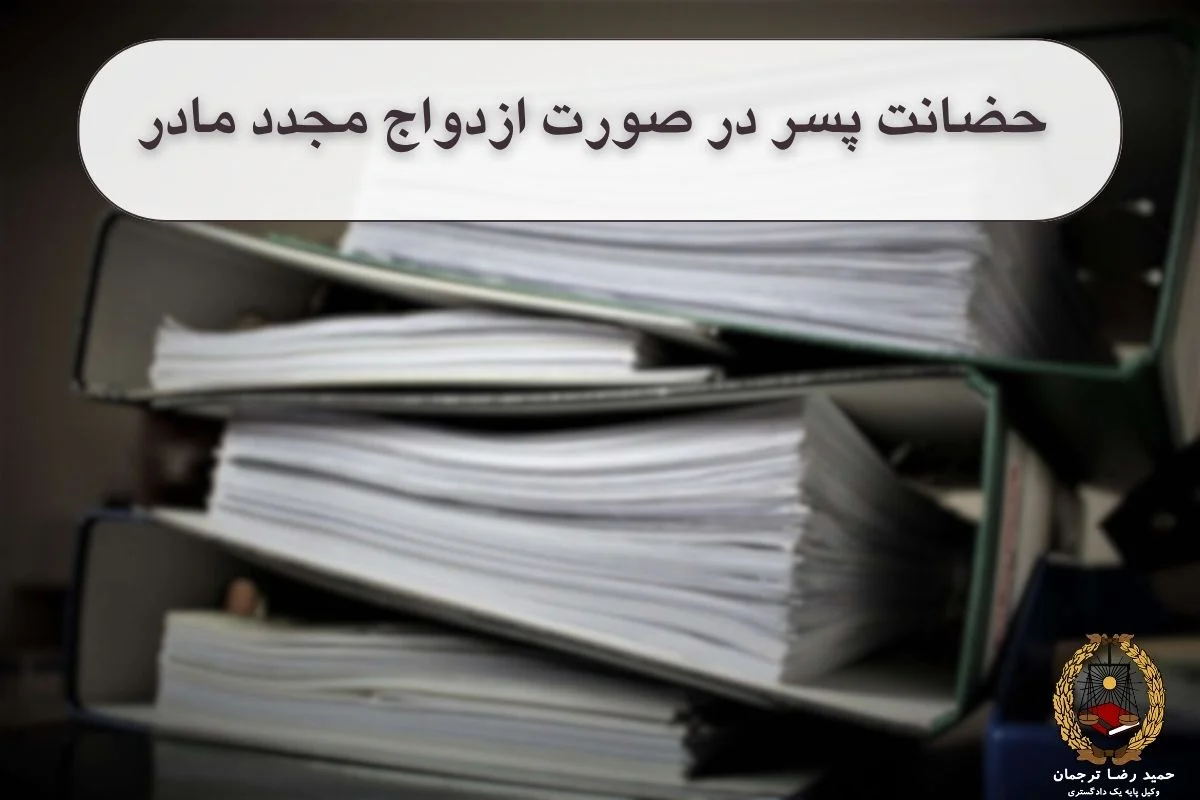 حضانت پسر در صورت ازدواج مجدد مادر