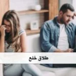 راهکار طلایی گرفتن طلاق خلع بدون رضایت شوهر در آبان 1404