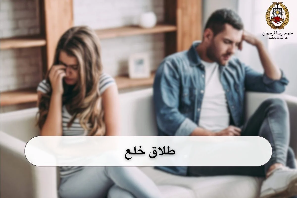 طلاق خلع