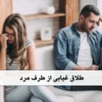 تمامی ابعاد و شرایط طلاق غیابی از طرف مرد + مشاوره رایگان