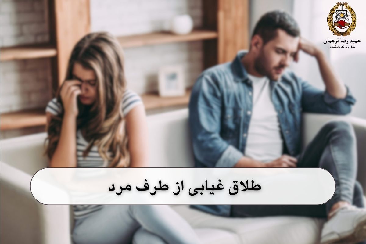 طلاق غیابی از طرف مرد