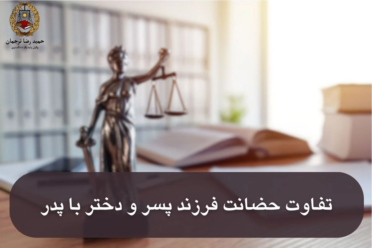 تفاوت حضانت فرزند پسر و دختر با پدر